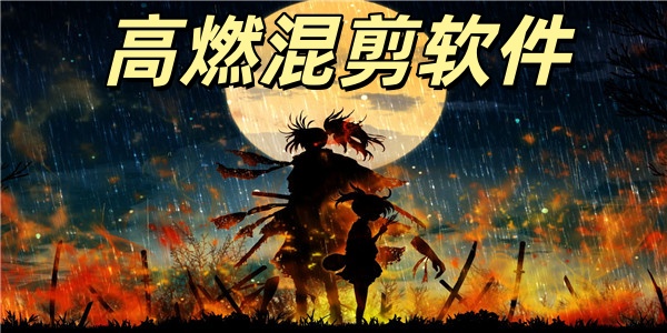 高燃混剪软件
