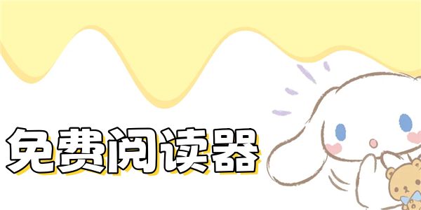 免费阅读器