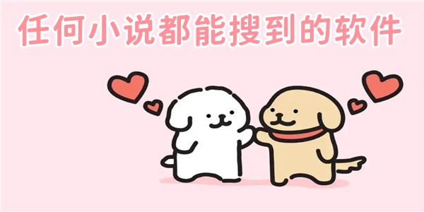 任何小说都能搜到的软件