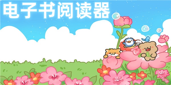 电子书阅读器