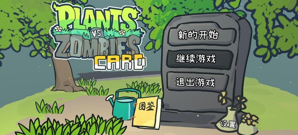 植物大战僵尸卡牌肉鸽