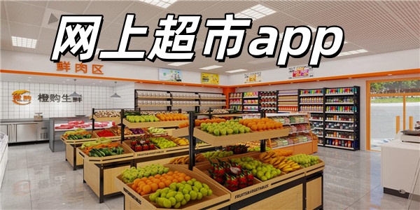 网上超市app