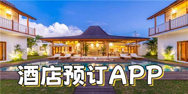 酒店预订APP