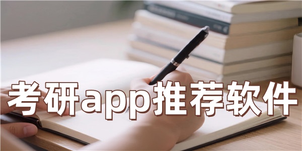 考研app推荐软件