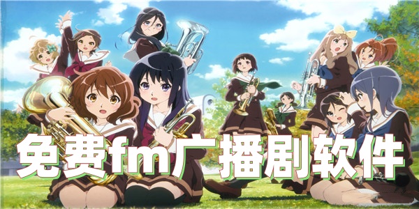 免费fm广播剧软件