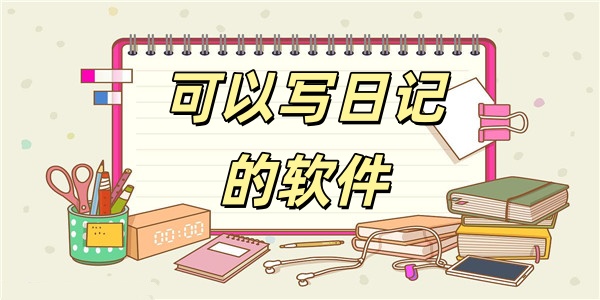 可以写日记的软件