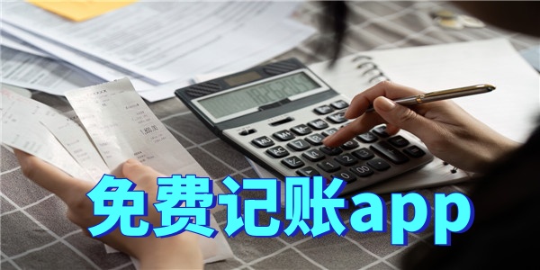免费记账app