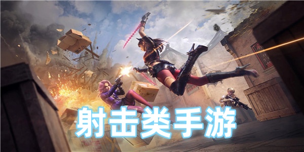 射击类手游
