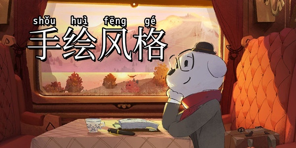 手绘风格
