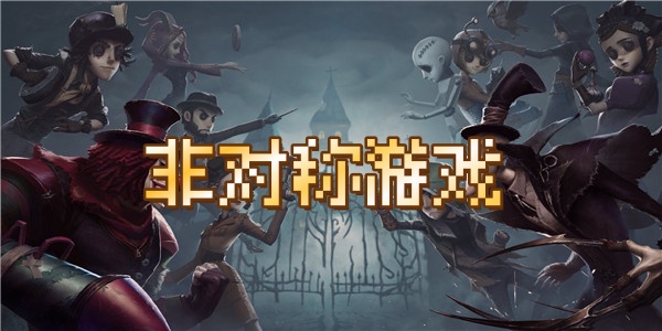 非对称游戏