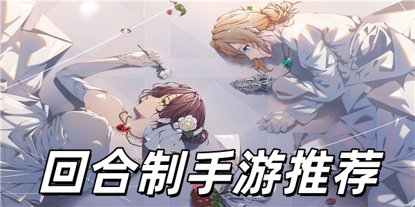 回合制手游推荐