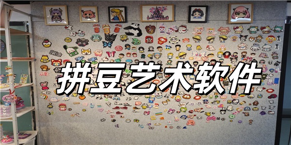 拼豆艺术软件