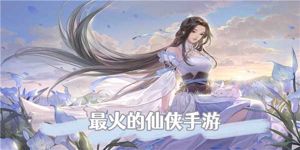 最火的仙侠手游