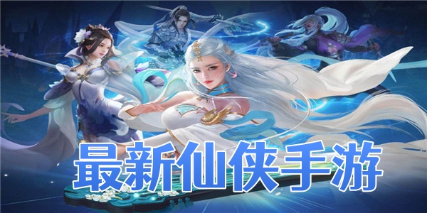 最新仙侠手游