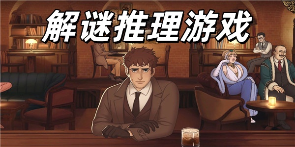 解谜推理游戏