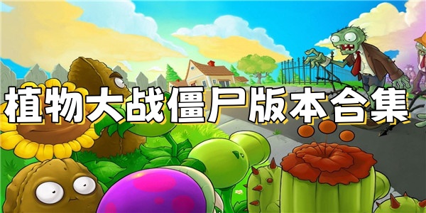 植物大战僵尸版本合集