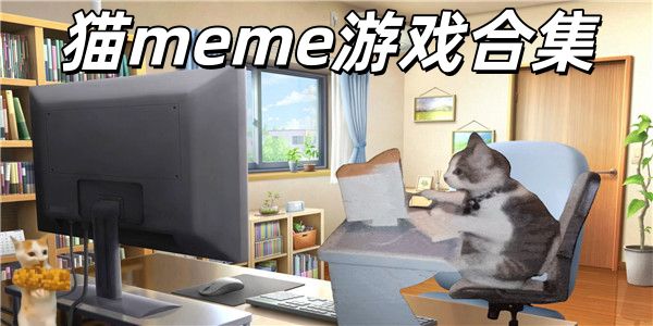 猫meme