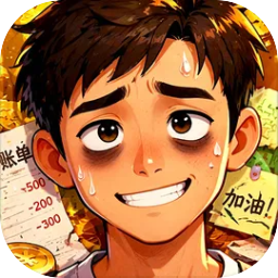 生计与沉冤