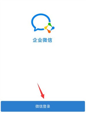 企业微信