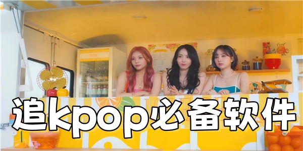 追kpop必备软件