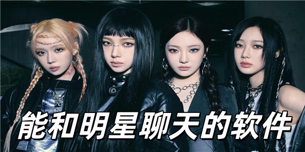 能和明星聊天的软件