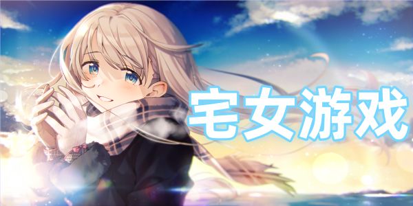 宅女游戏