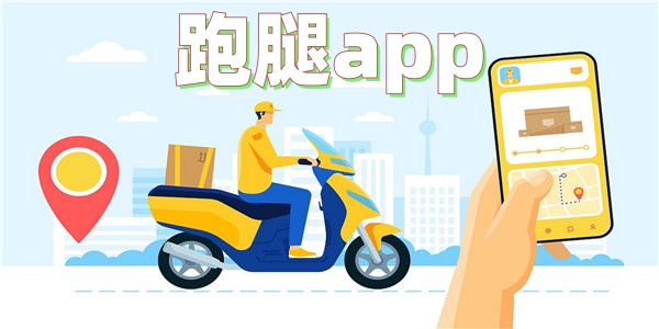 跑腿app