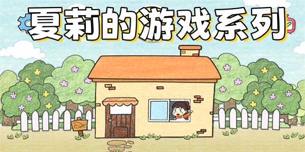 夏莉的游戏系列