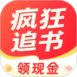 疯狂追书
