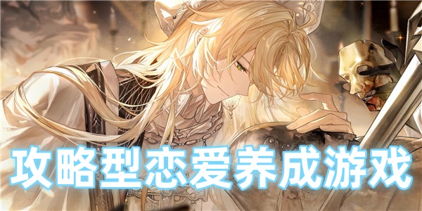 攻略型恋爱养成游戏