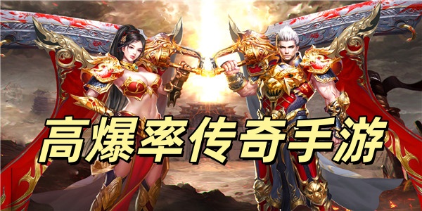高爆率传奇手游