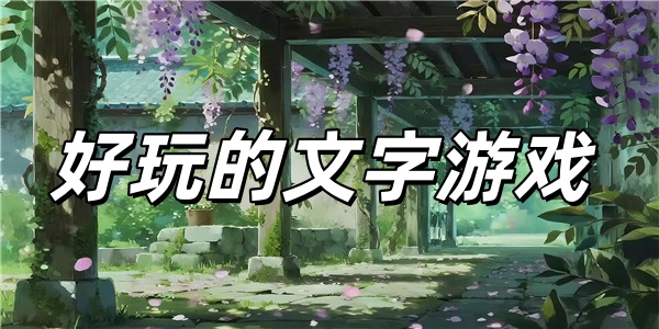 好玩的文字游戏