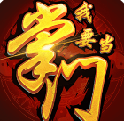 我要当掌门