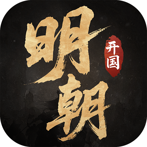 明朝开国英烈官方版