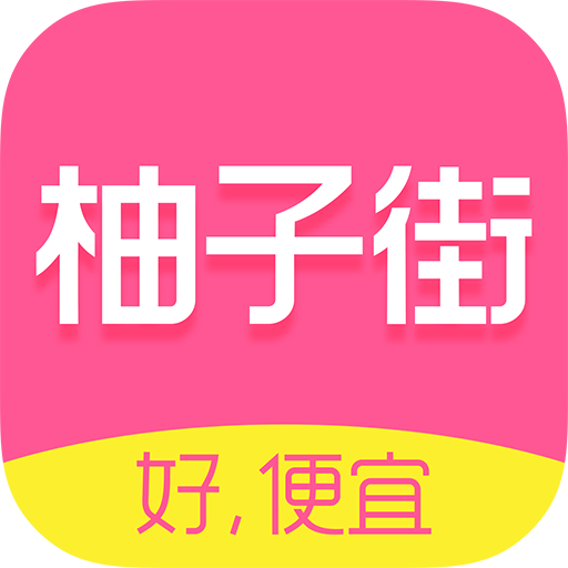 柚子街商城手机版