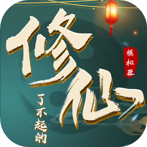 了不起的修仙模拟器手机版安卓