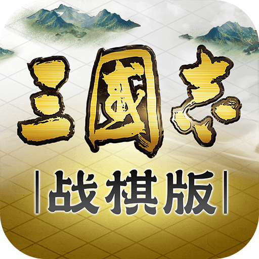 三国志战棋版