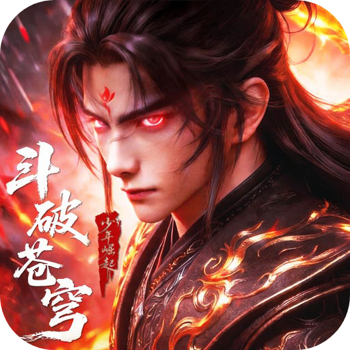 斗破苍穹