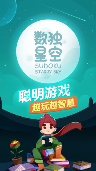数独星空试玩版