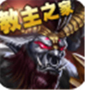 教主之家单职业