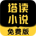 塔读小说免费版旧版