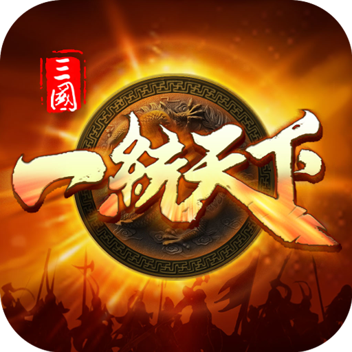 三国一统天下破解版无限升级