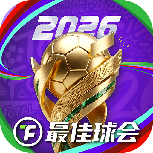 最佳球会华为版
