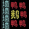 鹅鸭迷城最新版