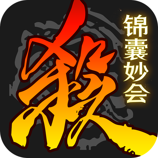 三国杀移动版