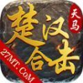 天马楚汉合击手游官方版