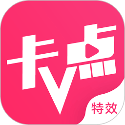 卡点特效视频剪辑app