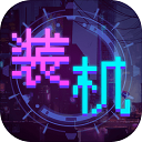 装机大亨破解版无限金币版