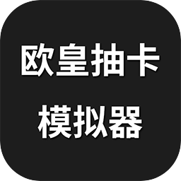 欧皇抽卡模拟器游戏