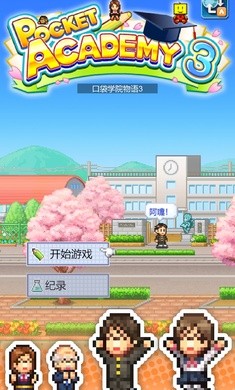 口袋学院物语3修改版